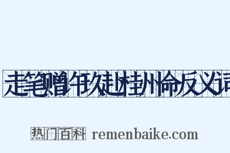 走笔赠许玖赴桂州命反义词是什么意思的图片